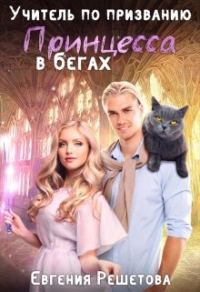 Обложка книги «Учитель по призванию. Принцесса в бегах»