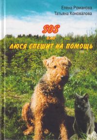 Обложка книги «SOS, или Люся спешит на помощь»