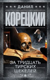 Обложка книги «За тридцать тирских шекелей»