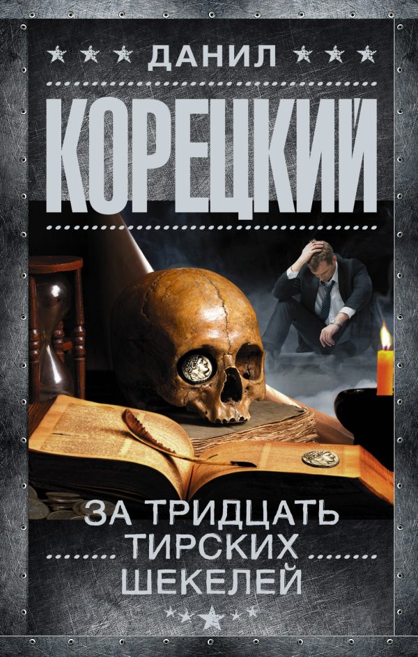 Обложка книги «За тридцать тирских шекелей»