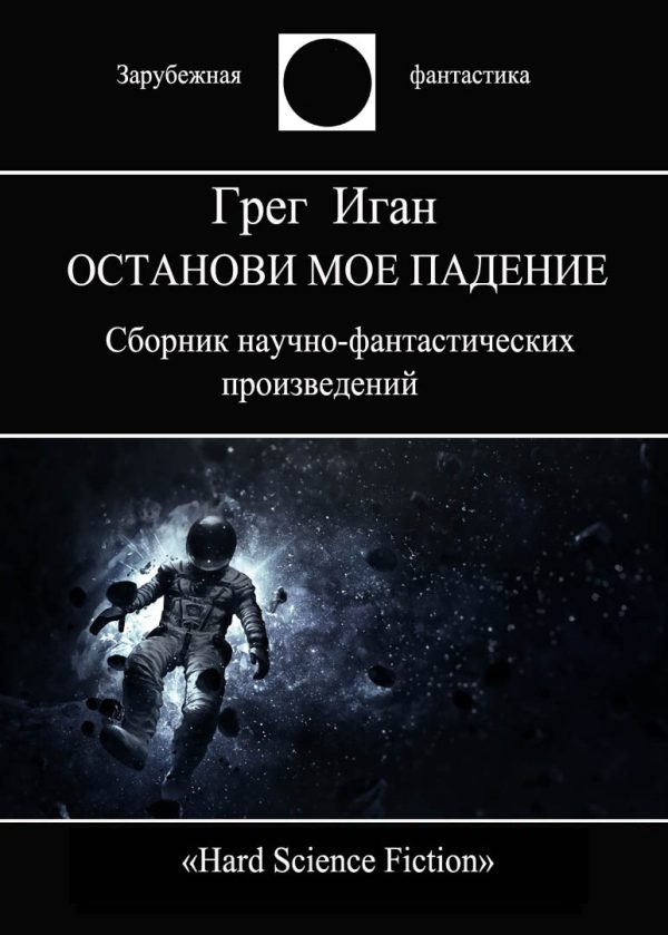 Обложка книги «Останови мое падение»