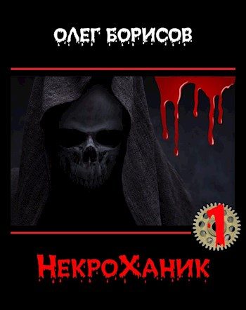Обложка книги «НекроХаник 1»