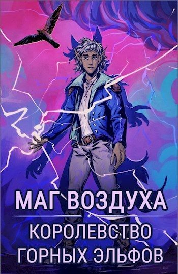 Обложка книги «Королевство горных эльфов»
