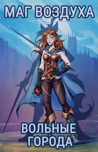 Обложка книги «Вольные города»