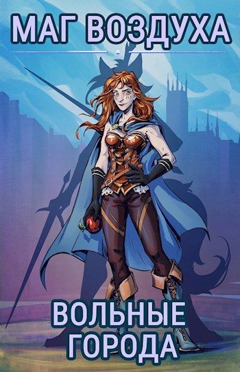 Обложка книги «Вольные города»