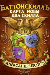 Обложка книги «Карта, мобы, два скилла»