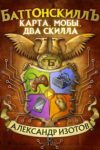 Обложка книги «Карта, мобы, два скилла»
