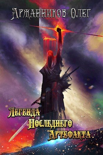 Обложка книги «Легенда Последнего Артефакта. Книга 1»