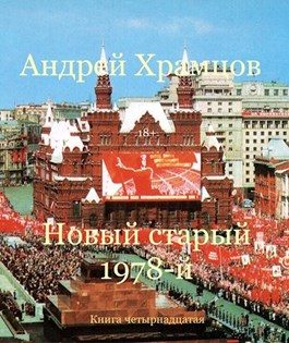 Обложка книги «Новый старый 1978-й. Книга пятнадцатая»