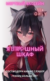 Обложка книги «Я Litrpg–шный шкаф!»