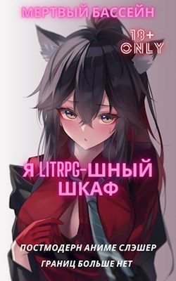 Обложка книги «Я Litrpg–шный шкаф!»