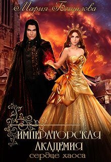 Обложка книги «Сердце хаоса»