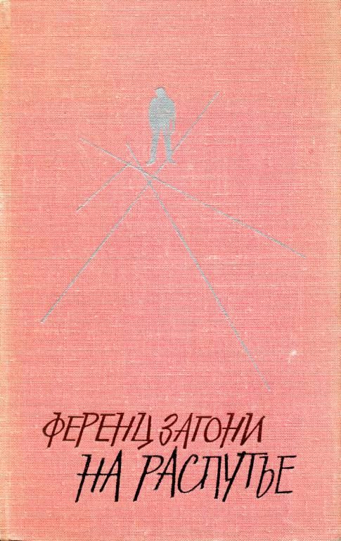 Обложка книги «На распутье»