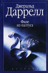 Обложка книги «Филе из палтуса»
