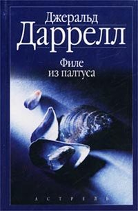Обложка книги «Филе из палтуса»