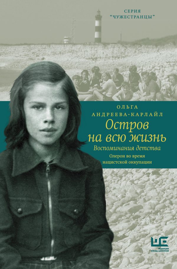 Обложка книги «Остров на всю жизнь. Воспоминания детства. Олерон во время нацистской оккупации»