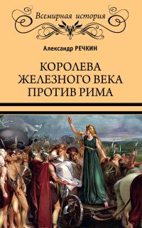 Обложка книги «Королева железного века против Рима»