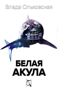 Обложка книги «Белая акула»