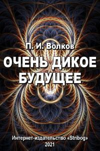 Обложка книги «Очень дикое будущее»