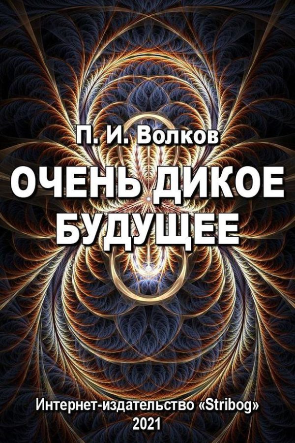 Обложка книги «Очень дикое будущее»