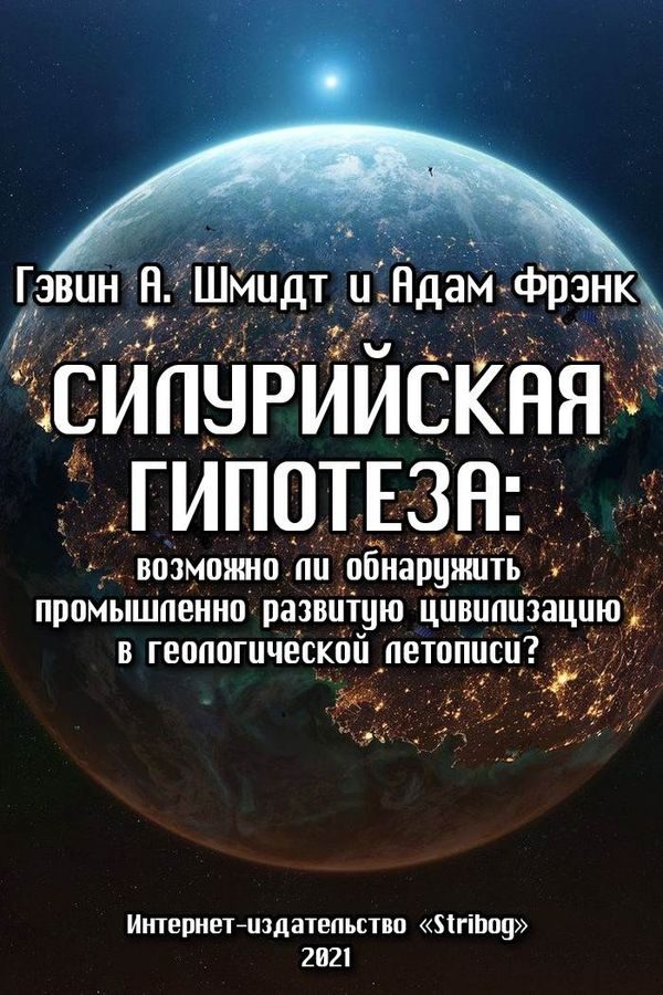 Обложка книги «Силурийская гипотеза»
