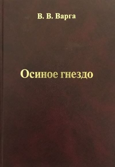 Обложка книги «Осиное гнездо»
