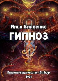 Обложка книги «Гипноз»