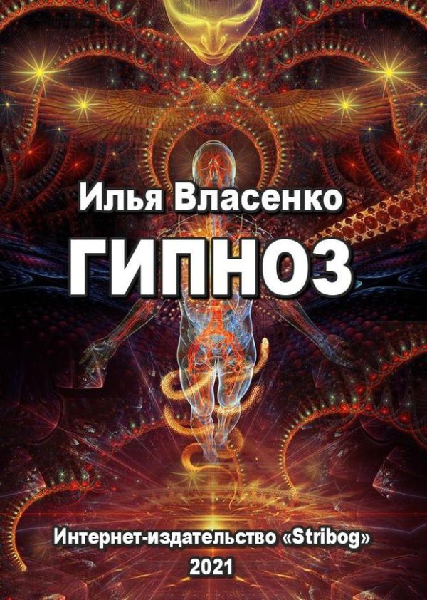 Обложка книги «Гипноз»