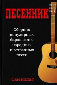 Обложка книги «Песенник»