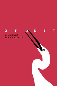 Обложка книги «Этикет с Анной Минаковой»