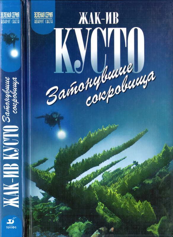 Обложка книги «Затонувшие сокровища»
