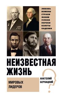Обложка книги «Неизвестная жизнь мировых лидеров»