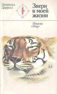 Обложка книги «Звери в моей жизни»