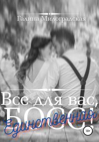 Обложка книги «Всё для вас, Босс! Единственная»