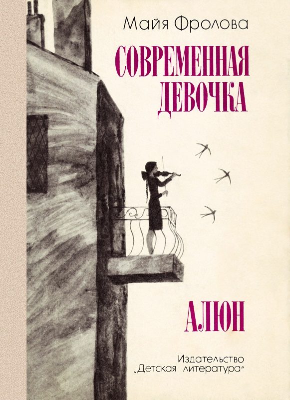 Обложка книги «Современная девочка. Алюн»