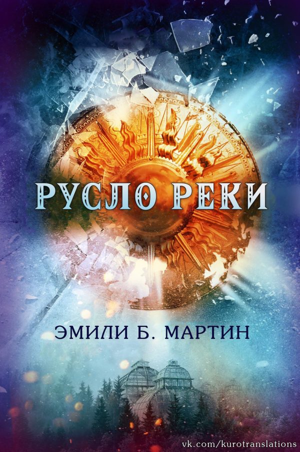 Обложка книги «Русло реки»