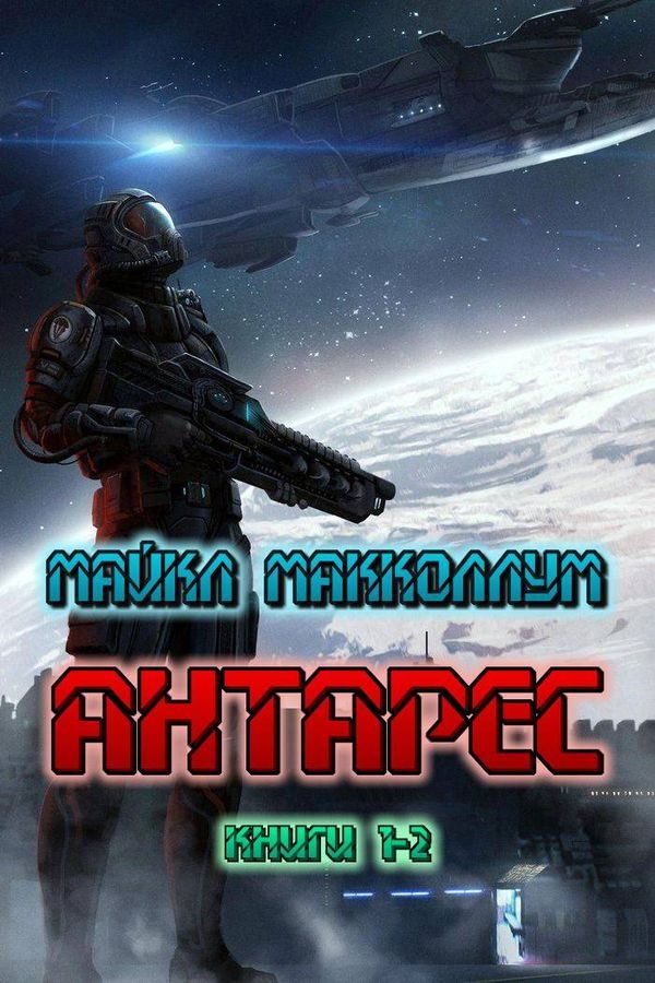 Обложка книги «Антарес»