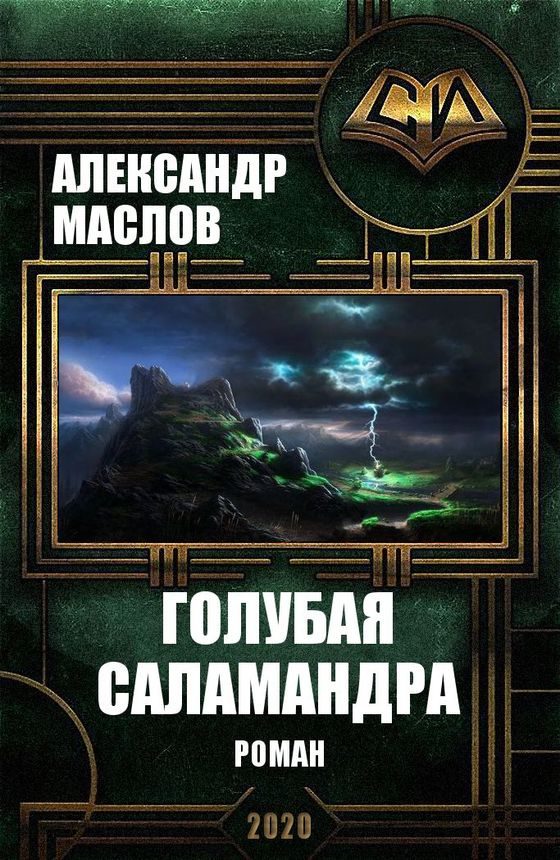 Обложка книги «Голубая Саламандра»