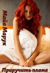 Обложка книги «Приручить пламя»