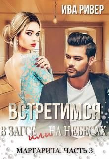 Обложка книги «Встретимся в Загсе или на небесах»