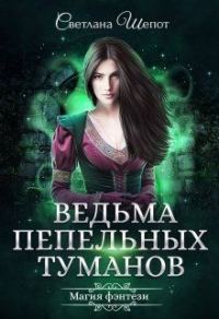 Обложка книги «Ведьма Пепельных туманов»