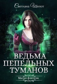 Обложка книги «Ведьма Пепельных туманов»