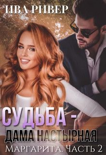 Обложка книги «Судьба - дама настырная»