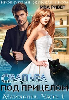 Обложка книги «Свадьба под прицелом»