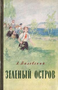 Обложка книги «Зеленый остров»