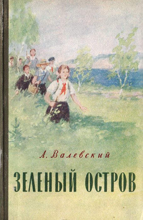 Обложка книги «Зеленый остров»