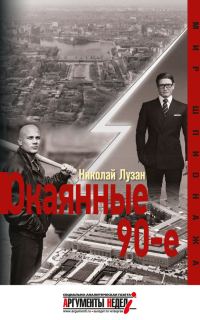 Обложка книги «Окаянные девяностые»