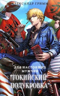 Обложка книги «Разборки в средней Тосэн!»