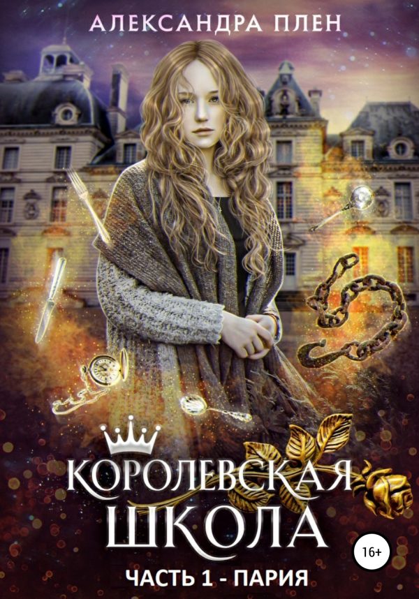 Обложка книги «Пария»
