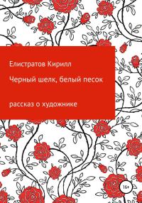 Обложка книги «Черный шелк, белый песок»